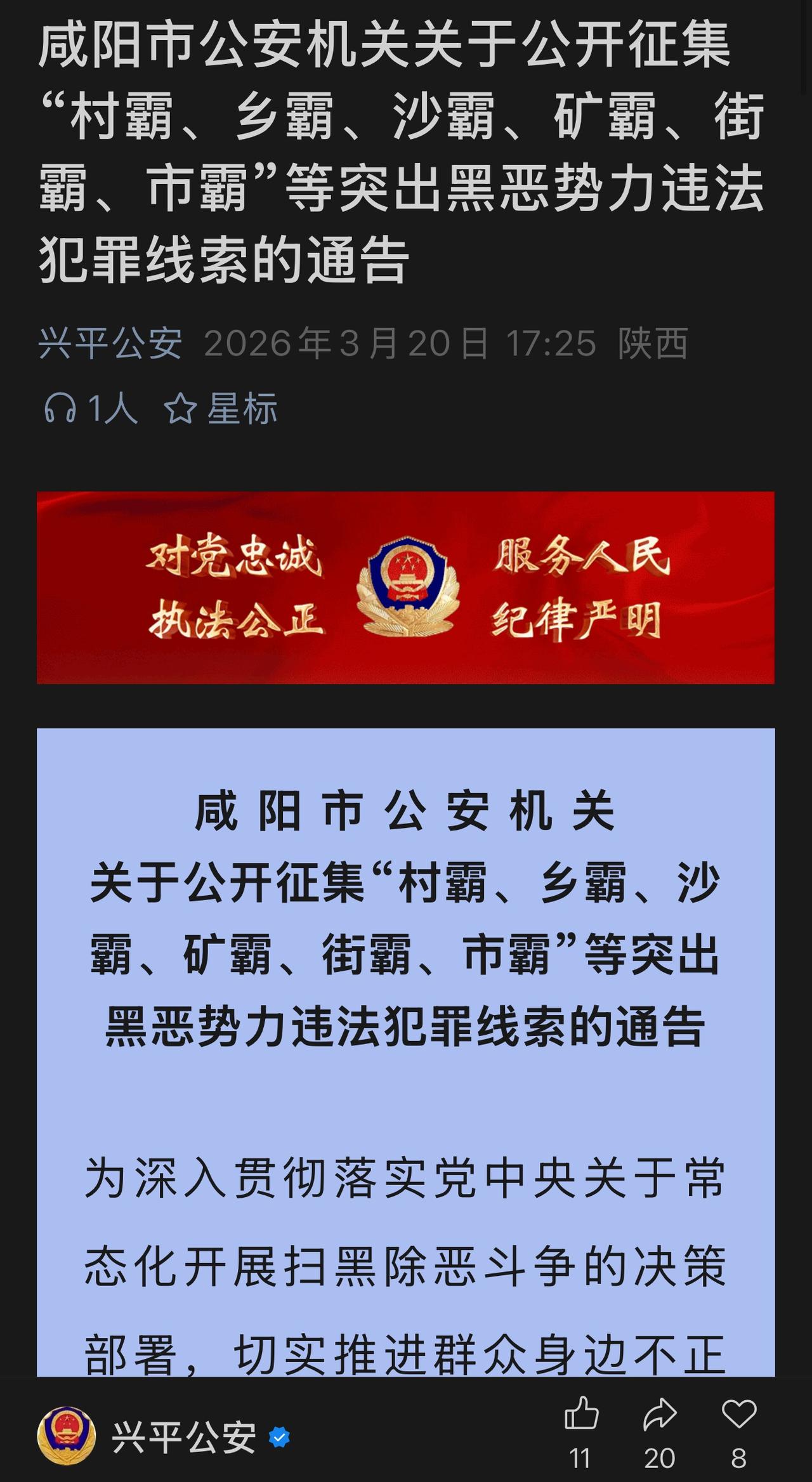 陕西咸阳兴平又开启扫黑除恶行动了！
3月20日，兴平公安发布通告，对沙霸、路霸、