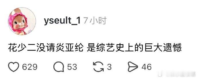 花少2没请炎亚纶是综艺史上的巨大遗憾不敢想象如果花少2有炎亚纶 近期大量花少 2