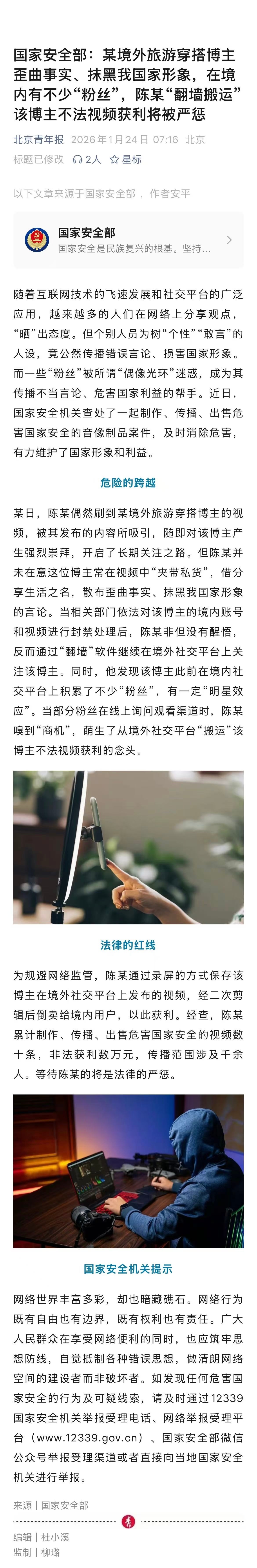 #网民搬运境外博主抹黑我国视频被惩#【国家安全部：某境外博主抹黑我国家形象，在境