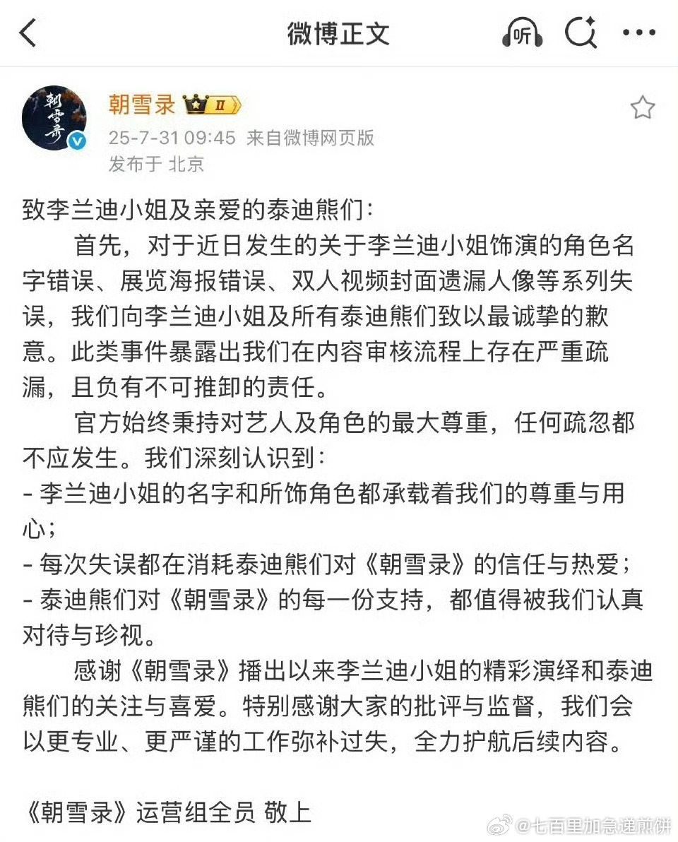 朝雪录官博向李兰迪敖瑞鹏道歉，人居然可以同时得罪男女主 ​​​