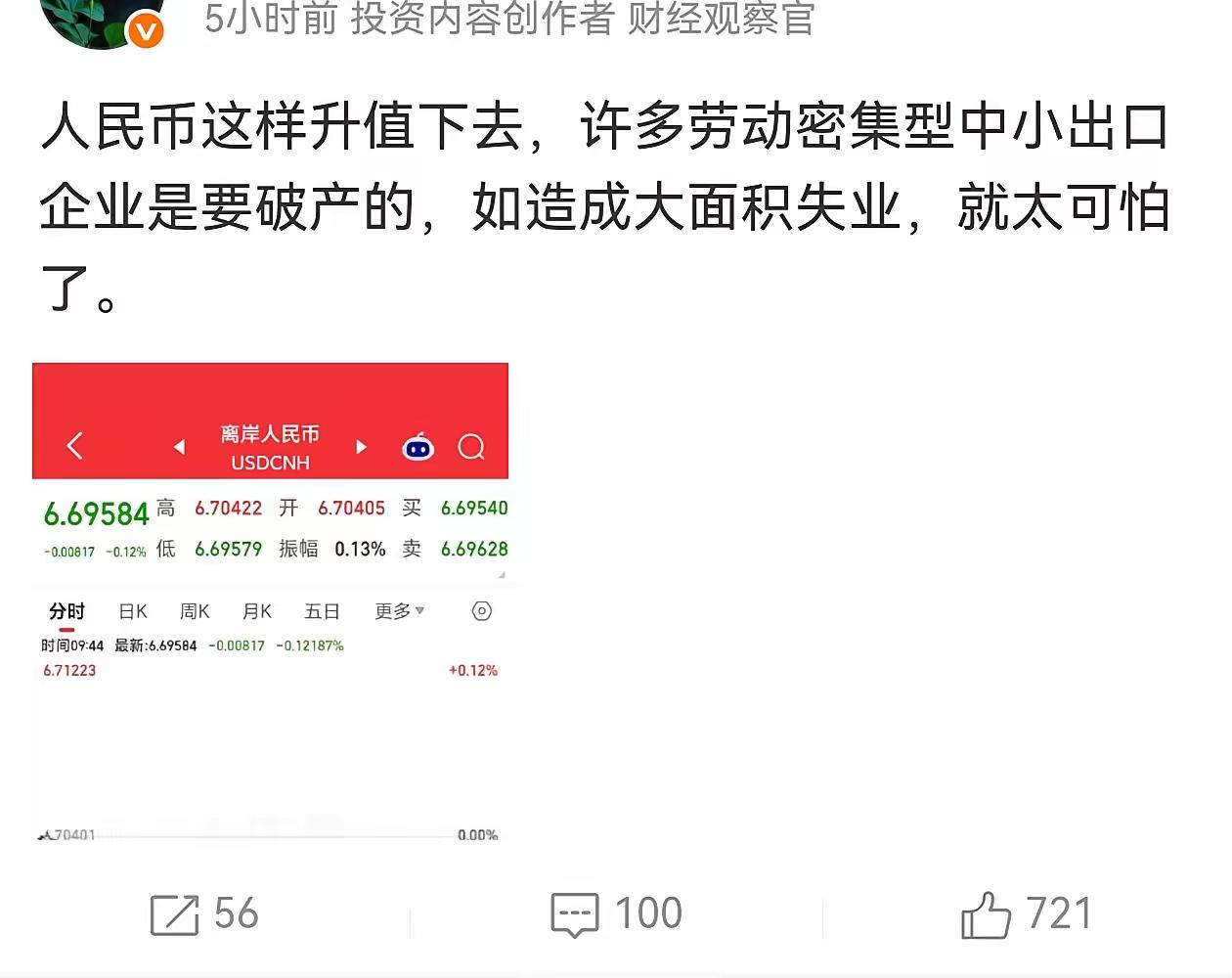 外贸顺差都超万亿美元了，人民币升点值，就有人在那喊出口企业会受不了，我受你XXX