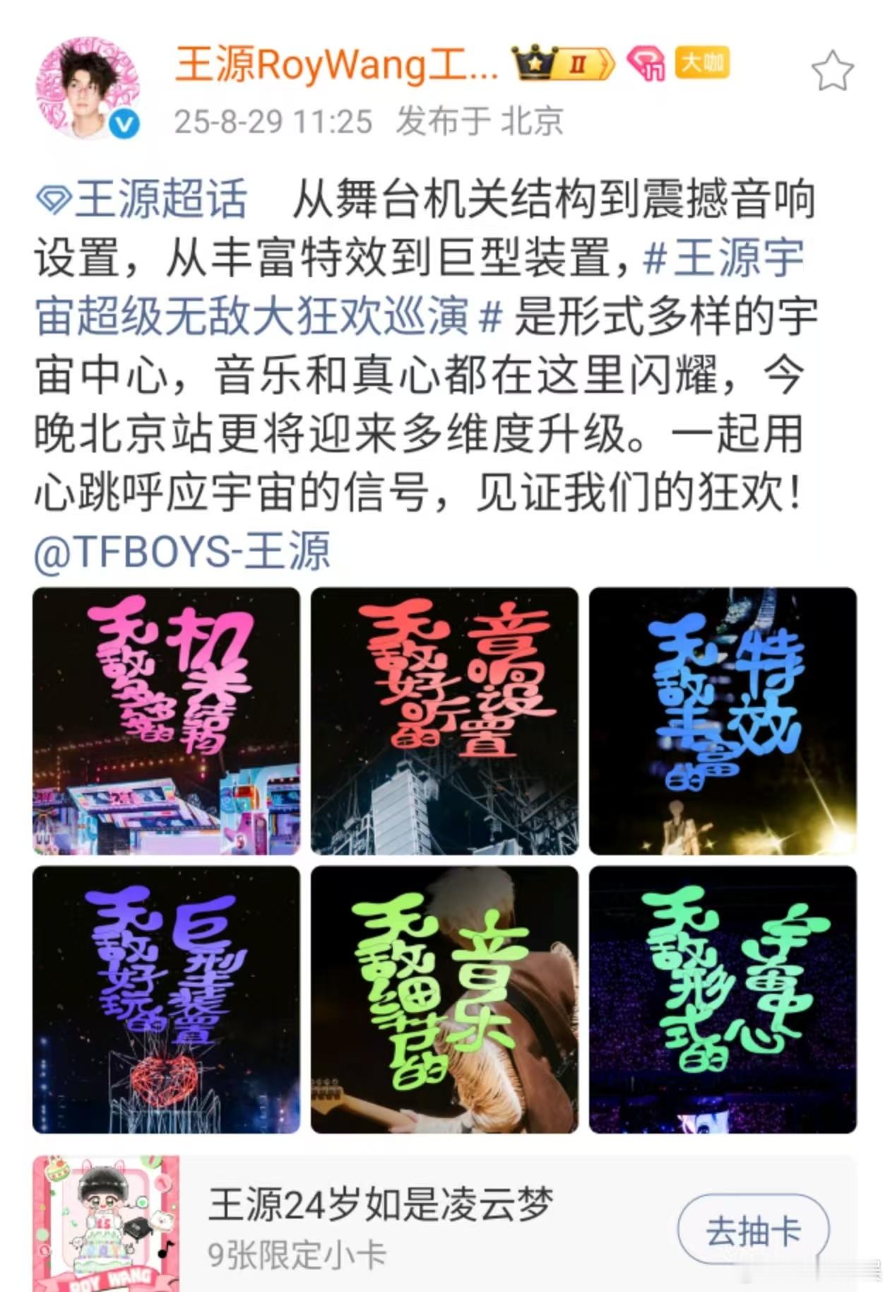 王源见证我们的狂欢王源北京站升级王源见证我们的狂欢，哇塞哇塞，[爱你][爱你] 