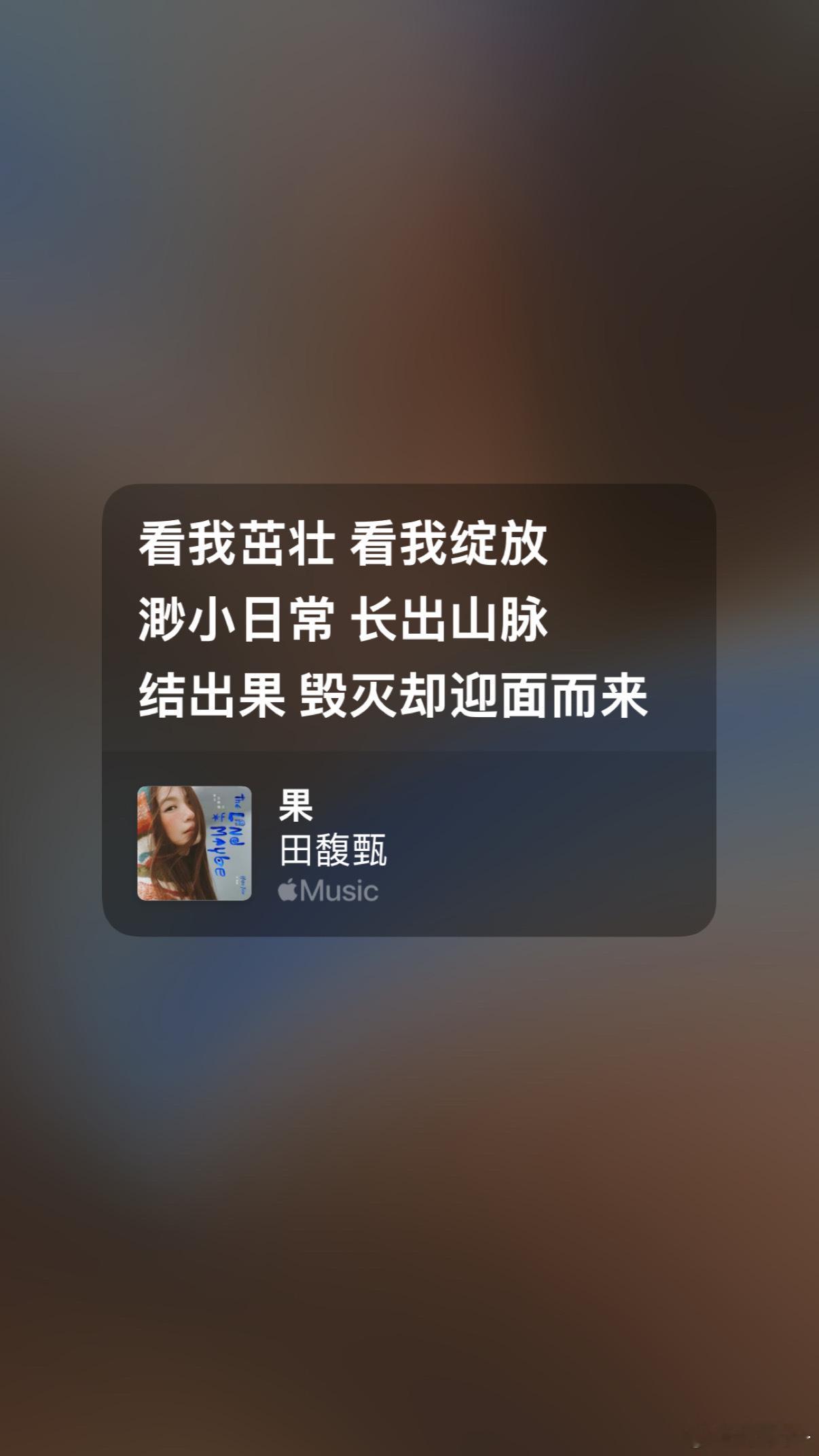 吴青峰给田馥甄写的《果》作为专辑的尾曲太隽永了，call back她这一路走过的