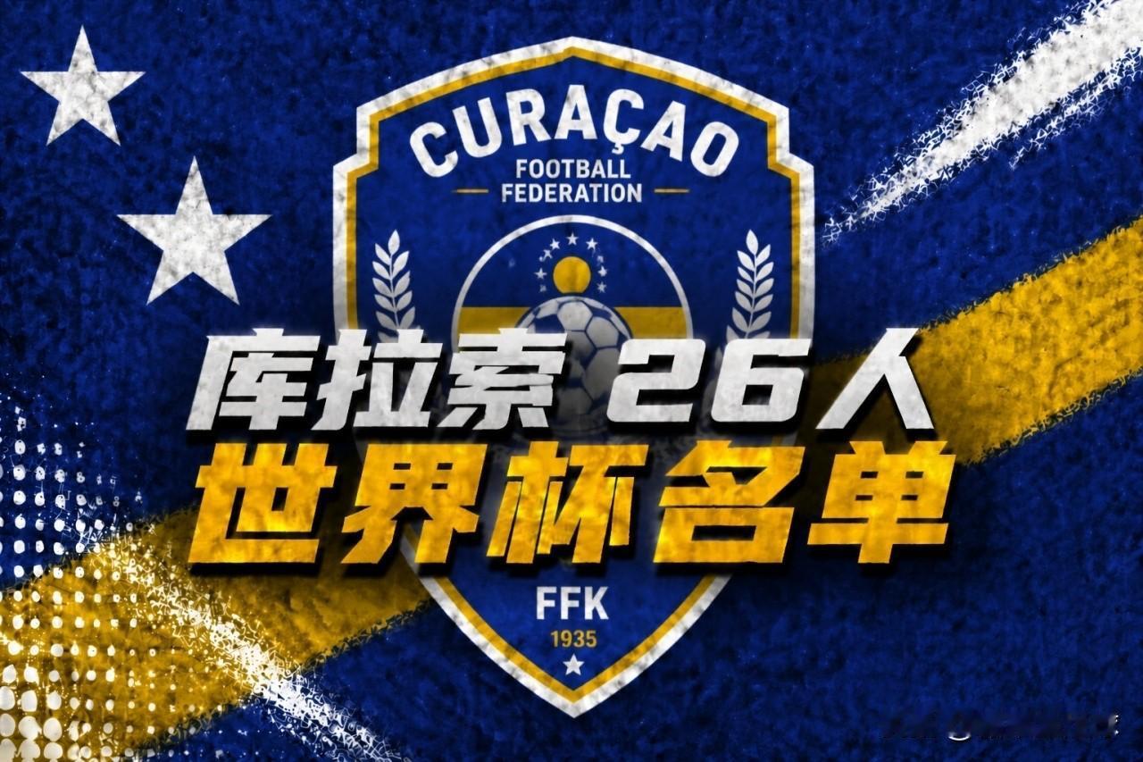 库拉索队会不会是世界杯最弱的鱼腩队？还与德国队、厄瓜多尔队和科特迪瓦队同组，出线
