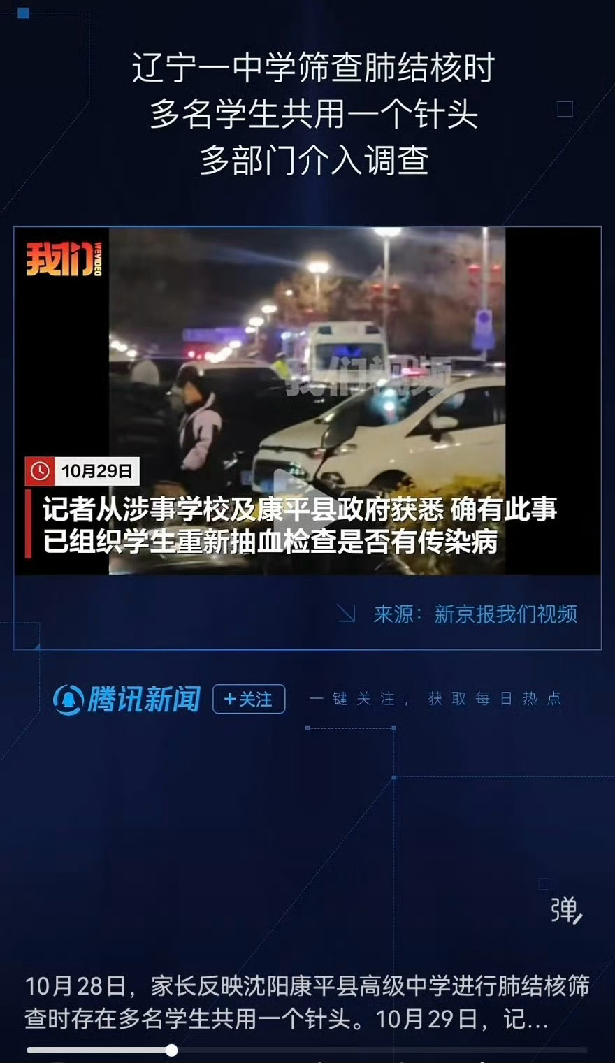 沈阳康平县高级中学进行肺结核筛查时存在多名学生共用一个针头？！2026年了，还有