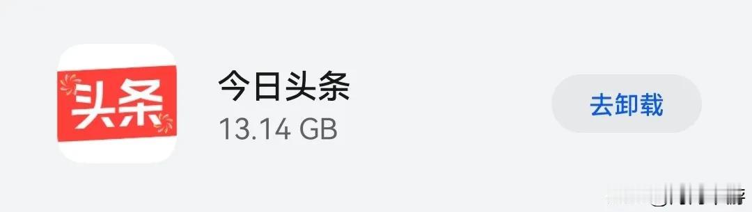 我说手机存储怎么越用越小呢，光一个今日头条App就这么臃肿了，也不知道一个手机A