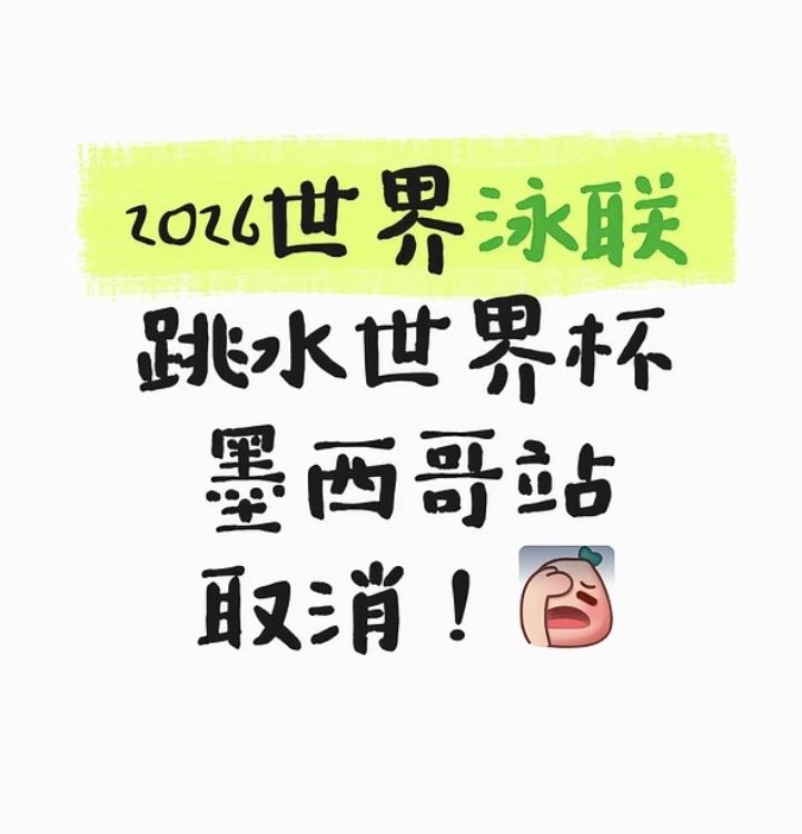墨西哥站取消了，命运只剩一跳

2026年2月26日，
世界泳联一纸公告：

墨
