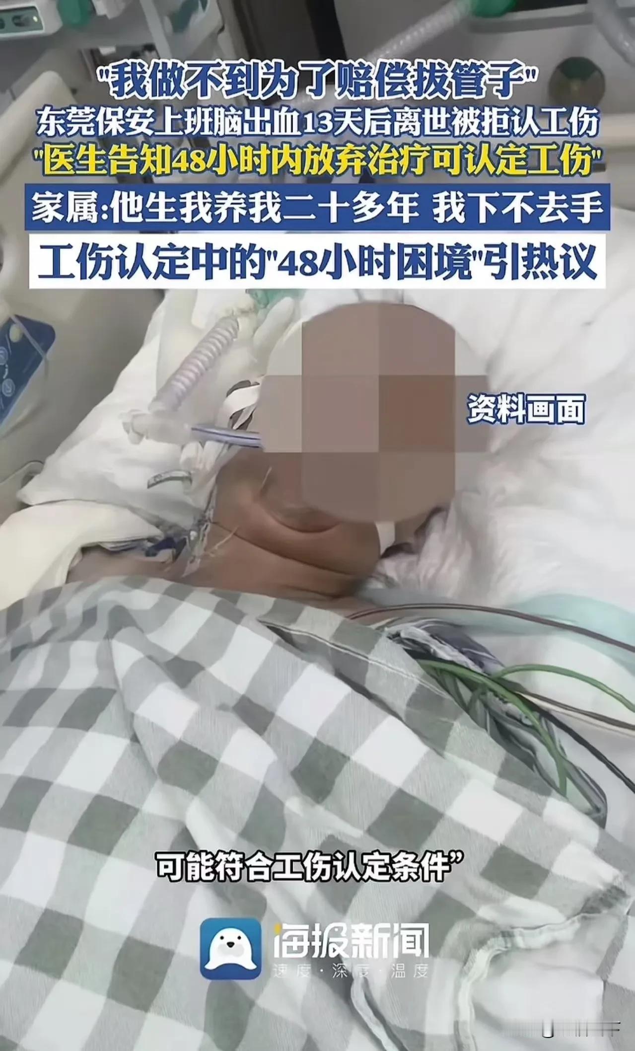 东莞保安上班脑出血，48小时放弃能认工伤？儿子：生我养我怎能放手！
 
东莞工业