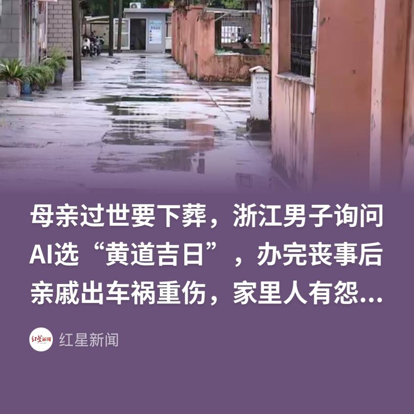 林子大了什么鸟都有！浙江，一男子母亲去世，他询问“豆包”选哪天是 黄 道 吉 日