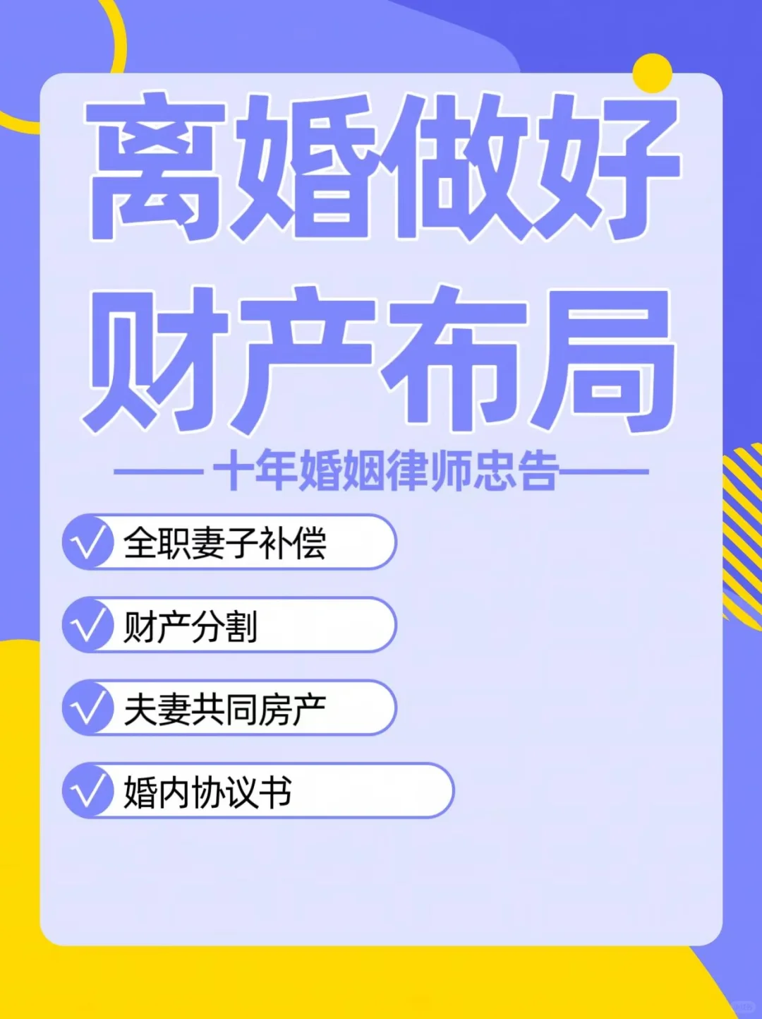 离婚前做好这些布局，最大限度保障自己的利