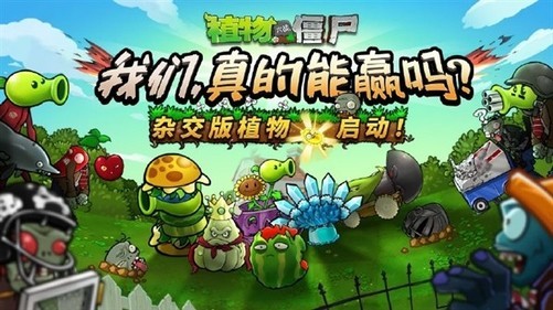 《植物大战僵尸杂交版》正式入驻小程序！快来体验全新玩法吧