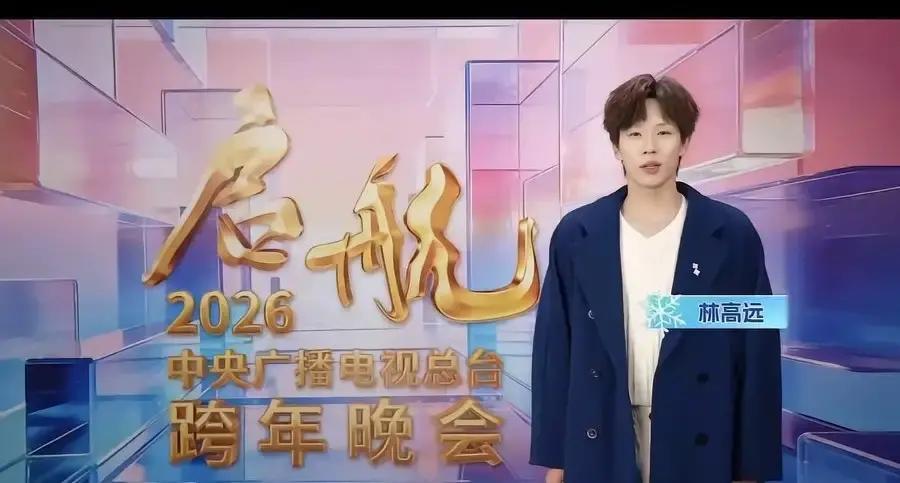 央视跨年，林高远只说了三句话
 
第一句：球台外，也能发光。
 
镜头切到观众席