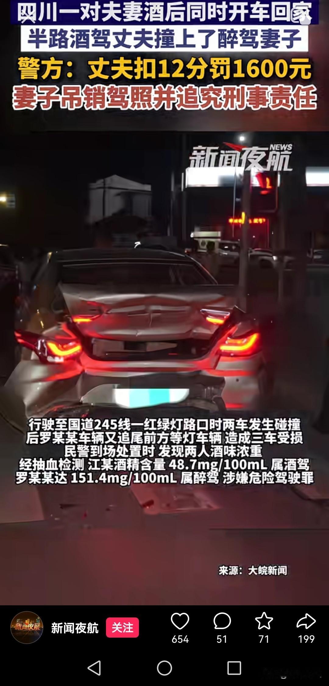 四川一对夫妻酒后同时开车回家，半路酒驾丈夫撞上醉驾妻子，丈夫扣12分罚款1600