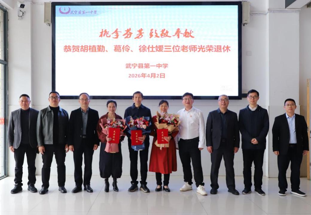 江西武宁一中胡植勤、葛伶、徐仕嫒三位老师荣休仪式，4月2日举行，党委书记晏欢、校