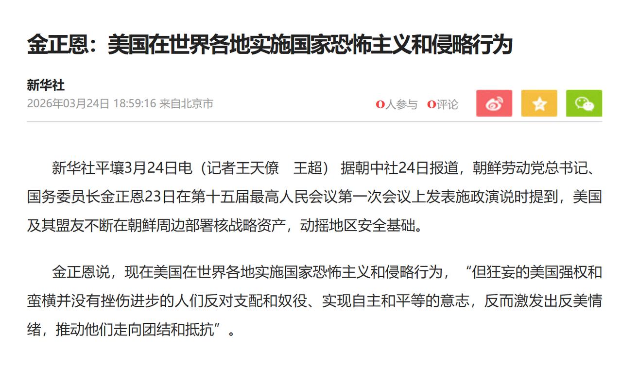 美以伊战争仍在持续，而朝鲜周边美国及盟国部署核战略资产的背景中，此时的朝鲜似乎也