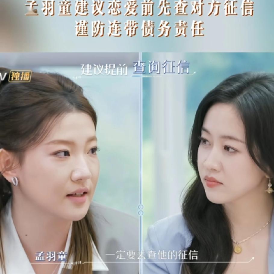 谈个恋爱不容易
孟雨童建议:“恋爱前一定要去查他的征信，看他是不是有一些债务风险