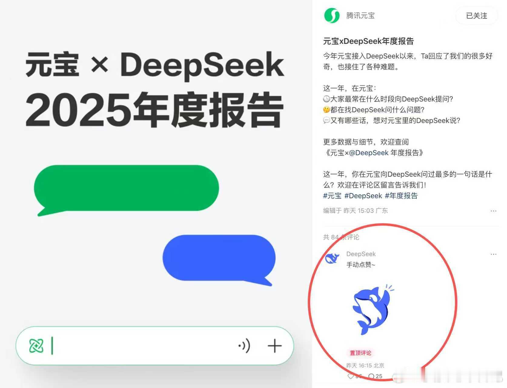 DeepSeek居然会点赞了 DeepSeek一个简单的赞，是与元宝之间双向奔赴