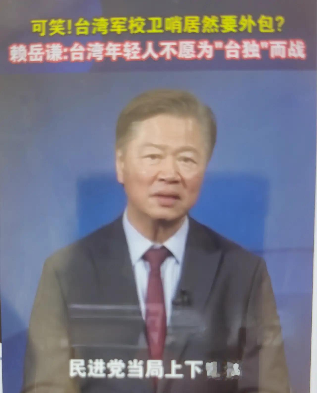 公司门口站保安我们做到了，军校门口站保安″台军″做到了，看看赖岳谦怎么说？
  