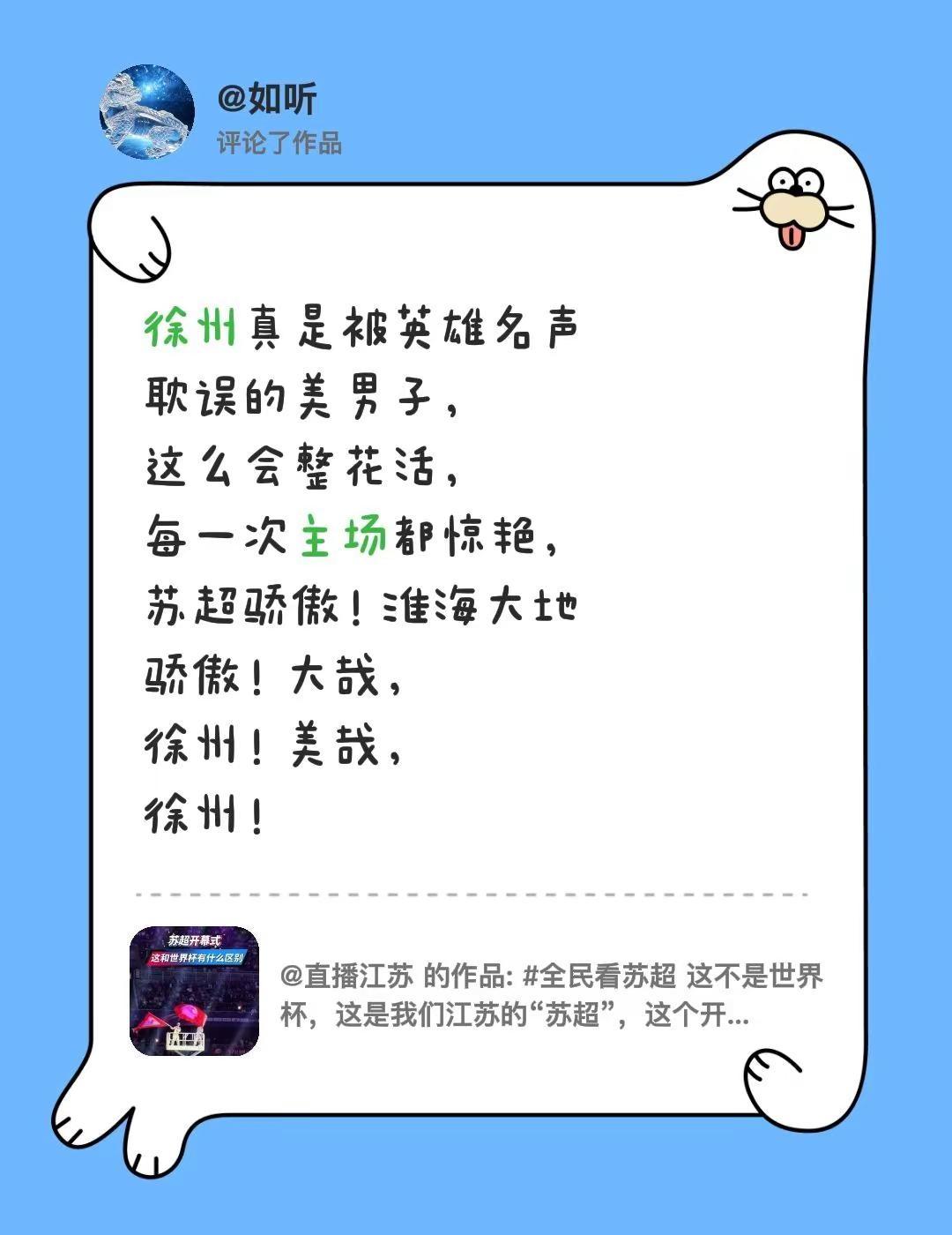 我评论了@直播江苏 的作品：徐州真是被英雄名声耽误的美男子，这么会整花活，每一次