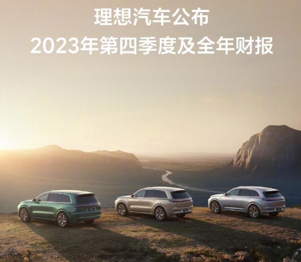 #理想汽车2023年净利润超百亿##理想成国内首个千亿营收新造车企# 可喜可贺的