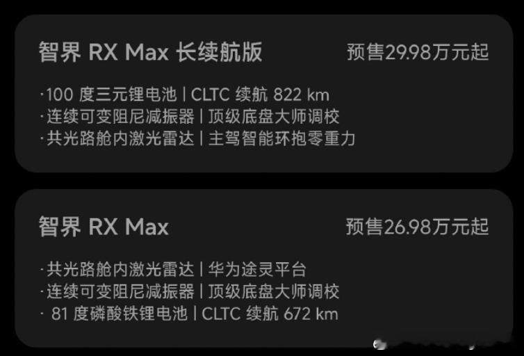 我又想了一下，智界RX如果推81度电池版本的话，81度电池跟100度电池，大家会