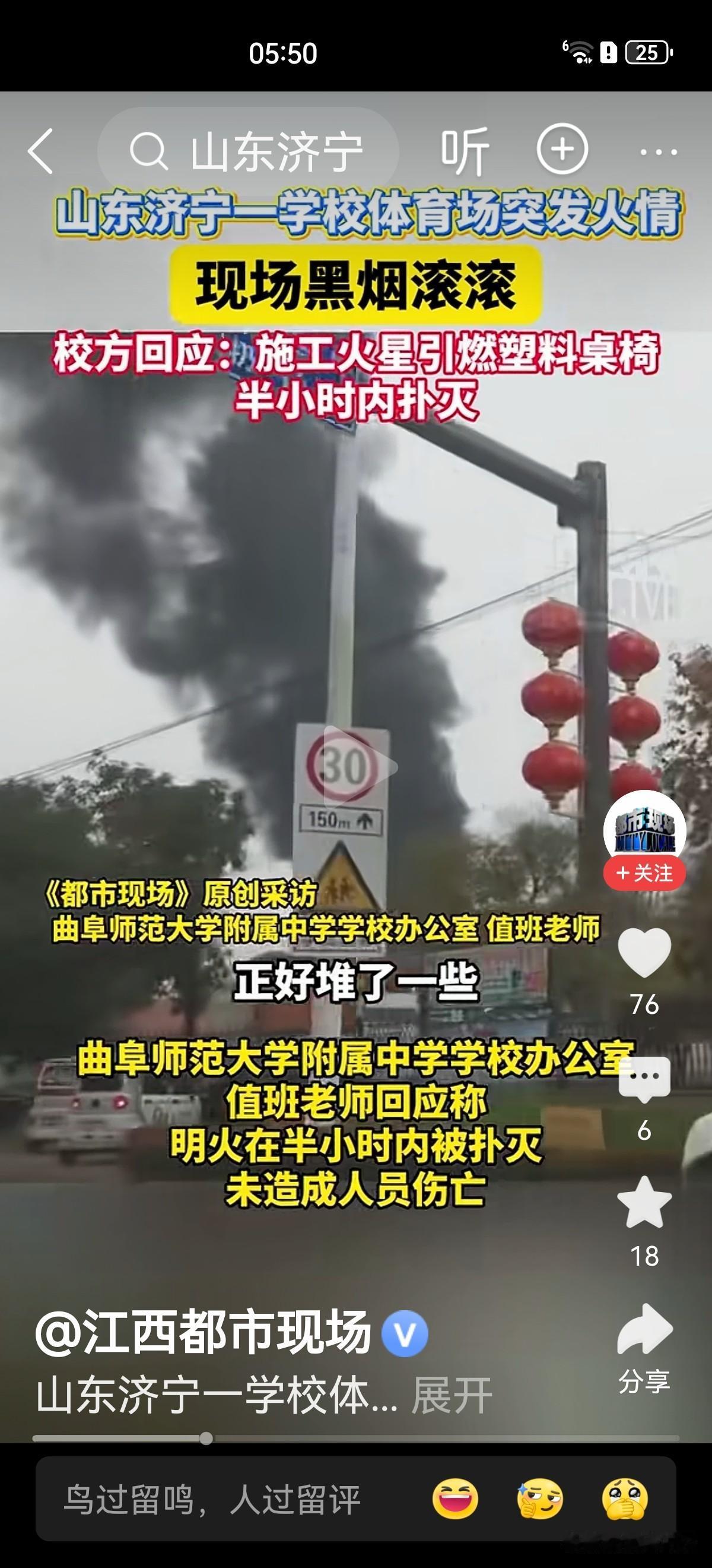 11月8日下午，山东曲阜师范大学附属中学可出事儿了。有网友发布视频，学校体育场主