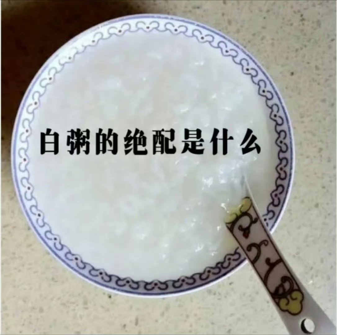 你觉得白粥的绝配是什么？ 