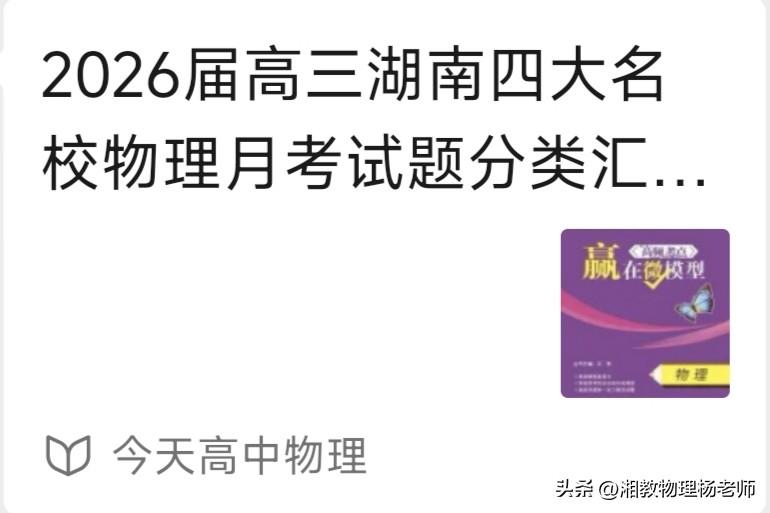 物理老师、高三生看过来！湖南四大名校月考真题分类汇编众筹开启
     高三物理