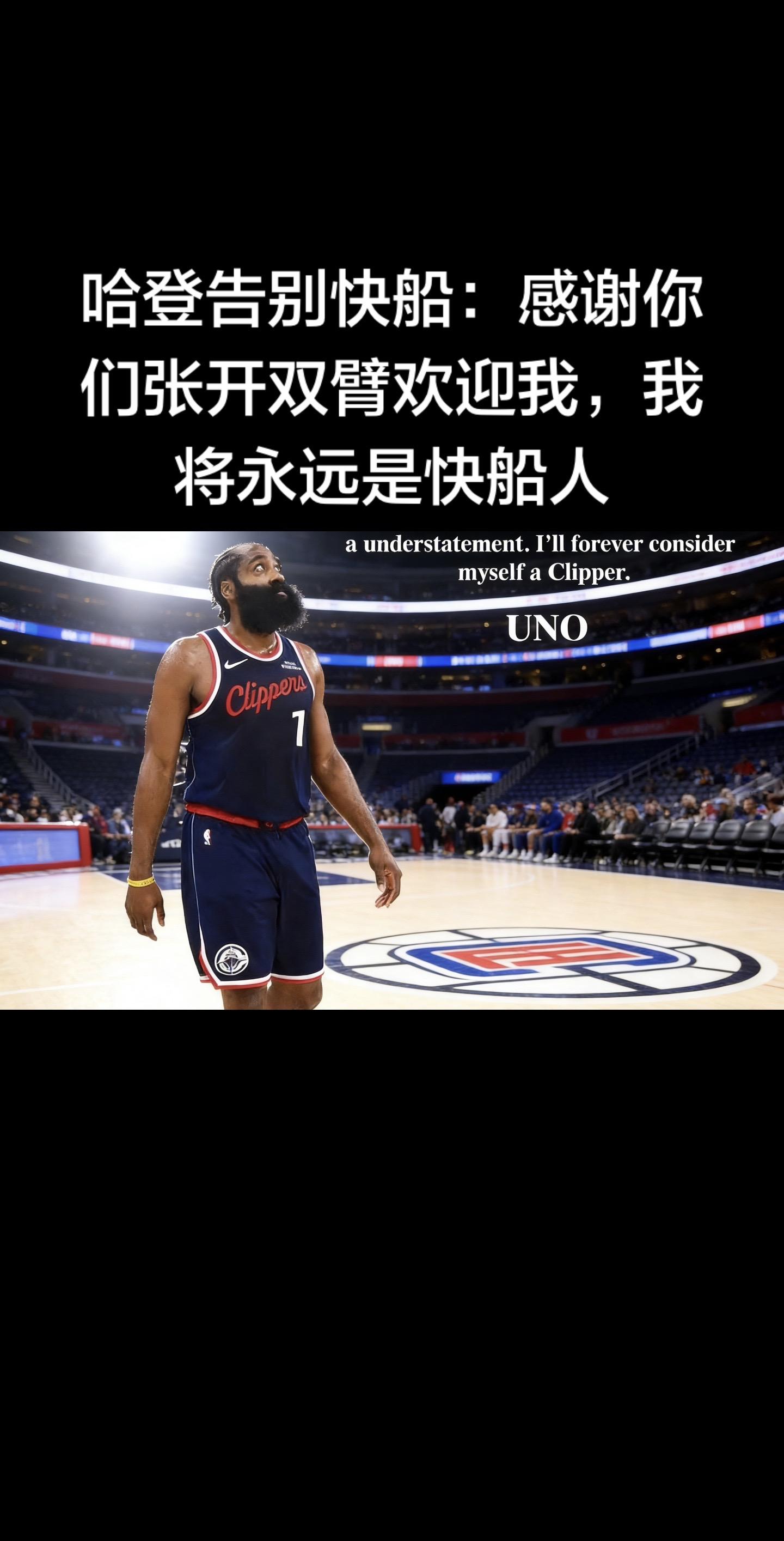 哈登社媒告别原文（2026-02-05） 感谢史蒂夫·鲍尔默、劳伦斯·...