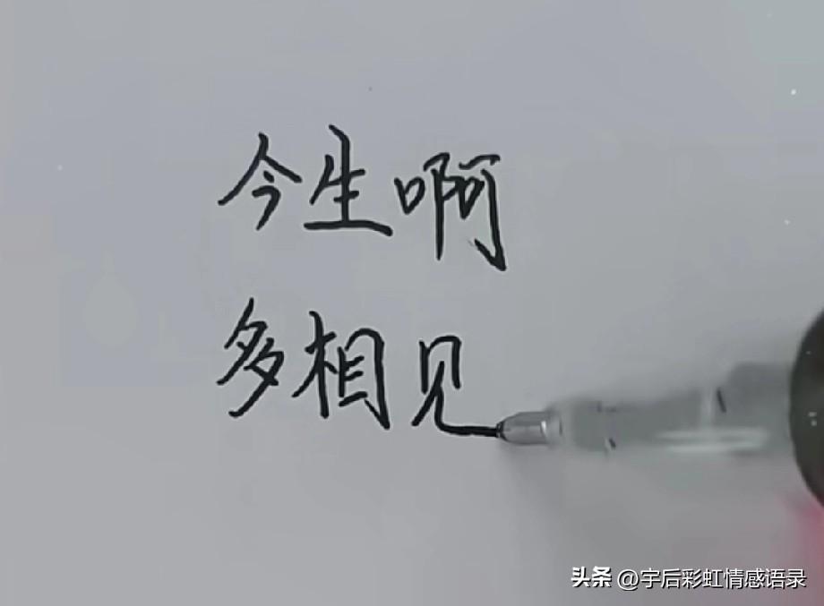 今生啊
多相见
别泪流
别亏欠
无非就是弹指一挥间
今生啊多相见