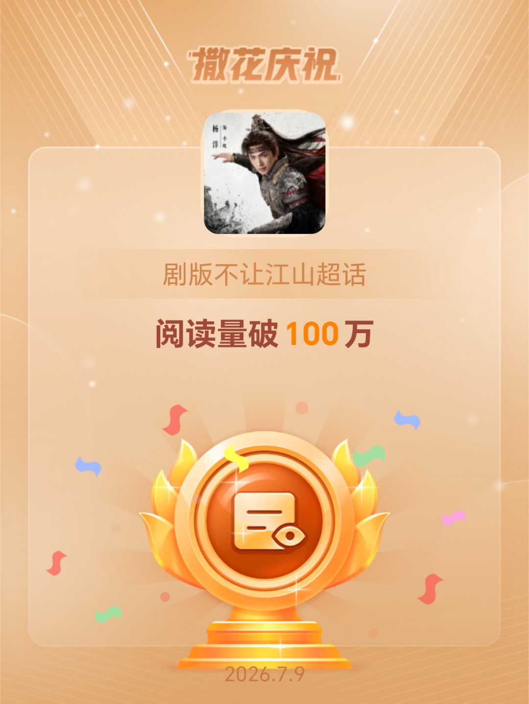 剧版不让江山恭喜剧版不让江山超话阅读量破100万