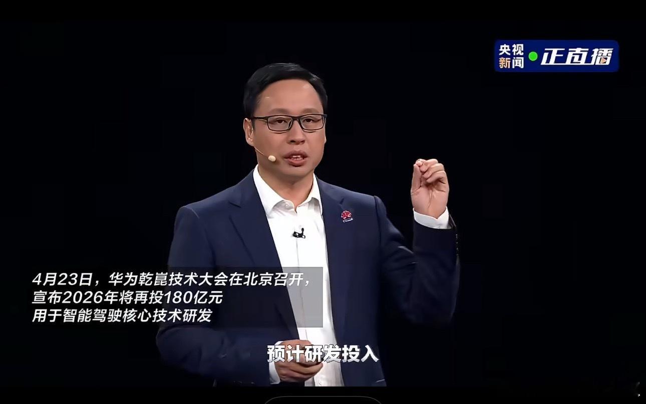 华为乾崑花180亿研究如何开得更好华为这波真的很可以，把钱花在研发上，又有新的技