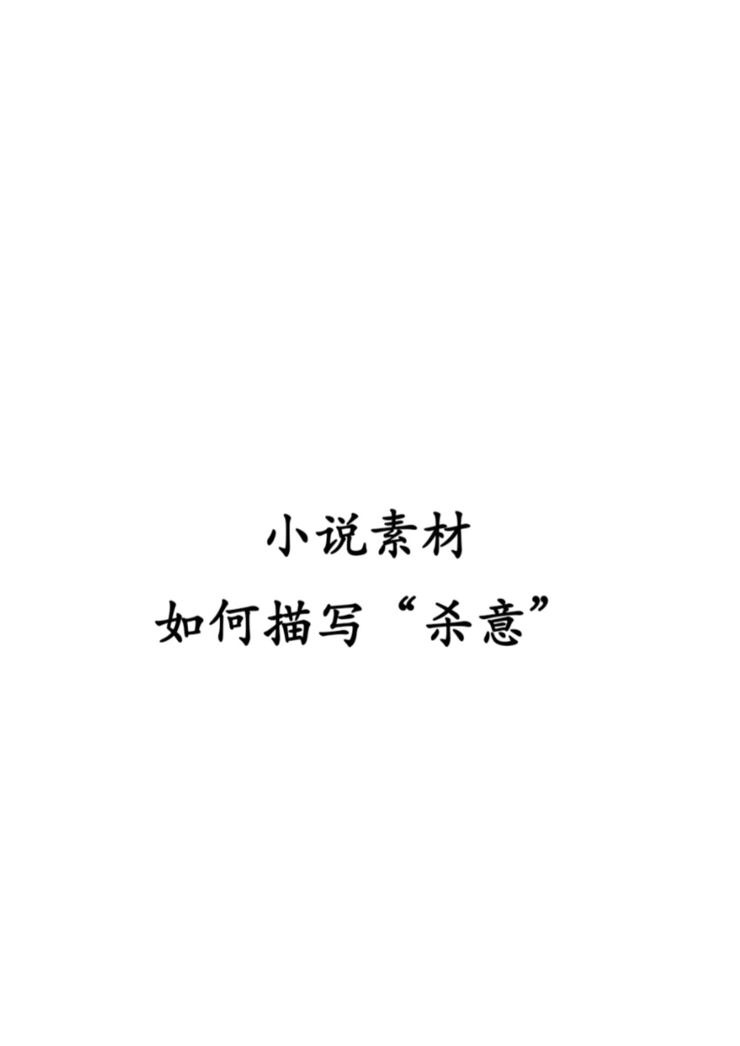 小说中如何描写杀意？筱汐带你写小说