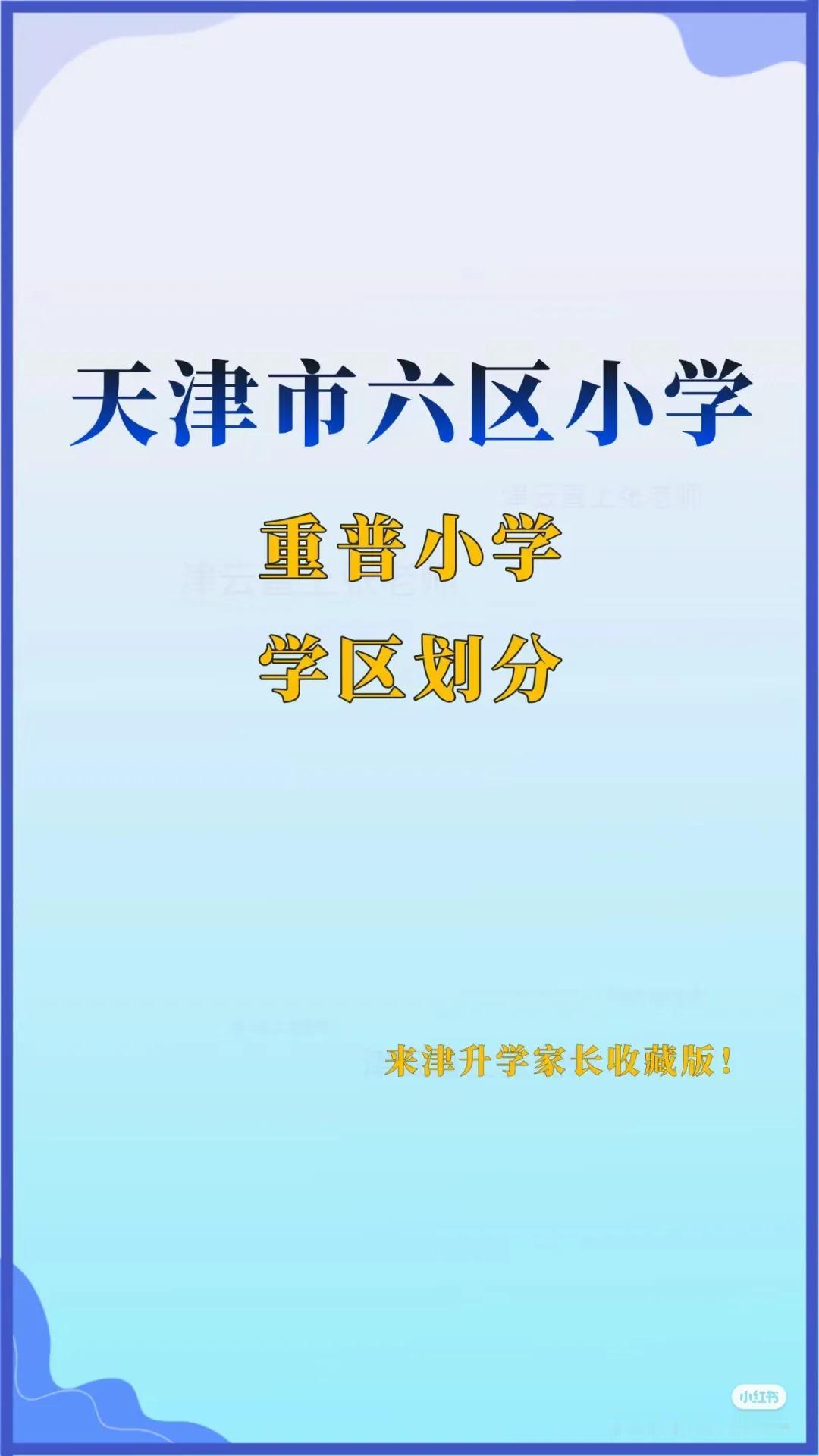 天津市内六区重普小学划分！