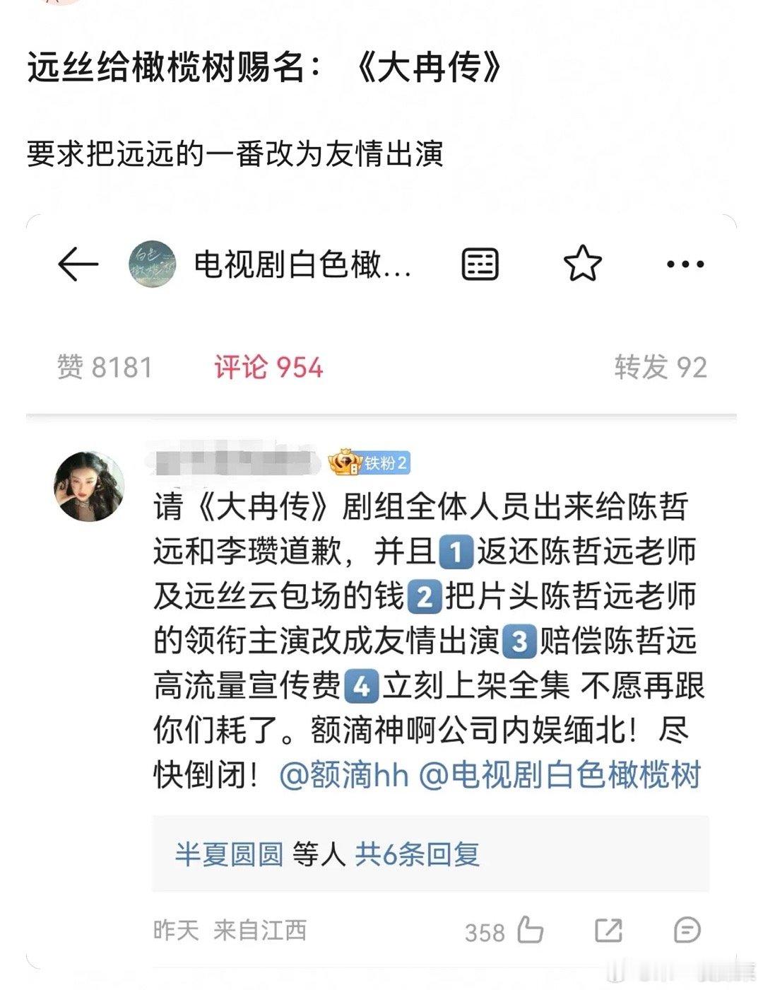 陈哲远粉丝因为白色橄榄树戏份问题在官博下面抗议了 