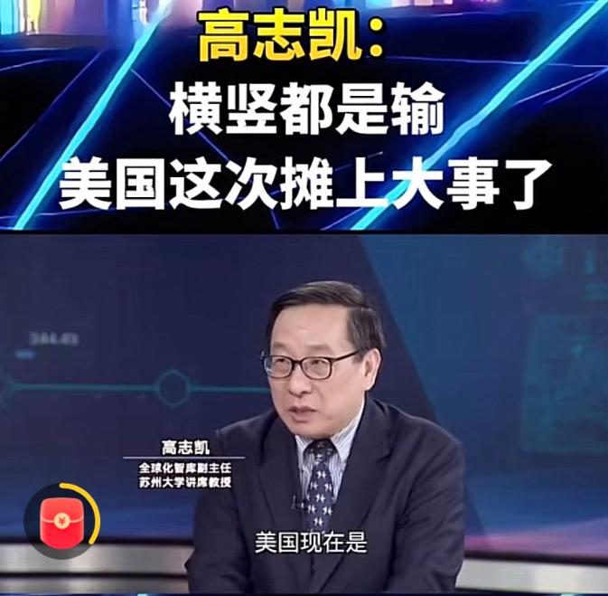 横竖都是输，美国这次摊上大事！高志凯在电视节目当中语出惊人：美国要是谈判，就会失