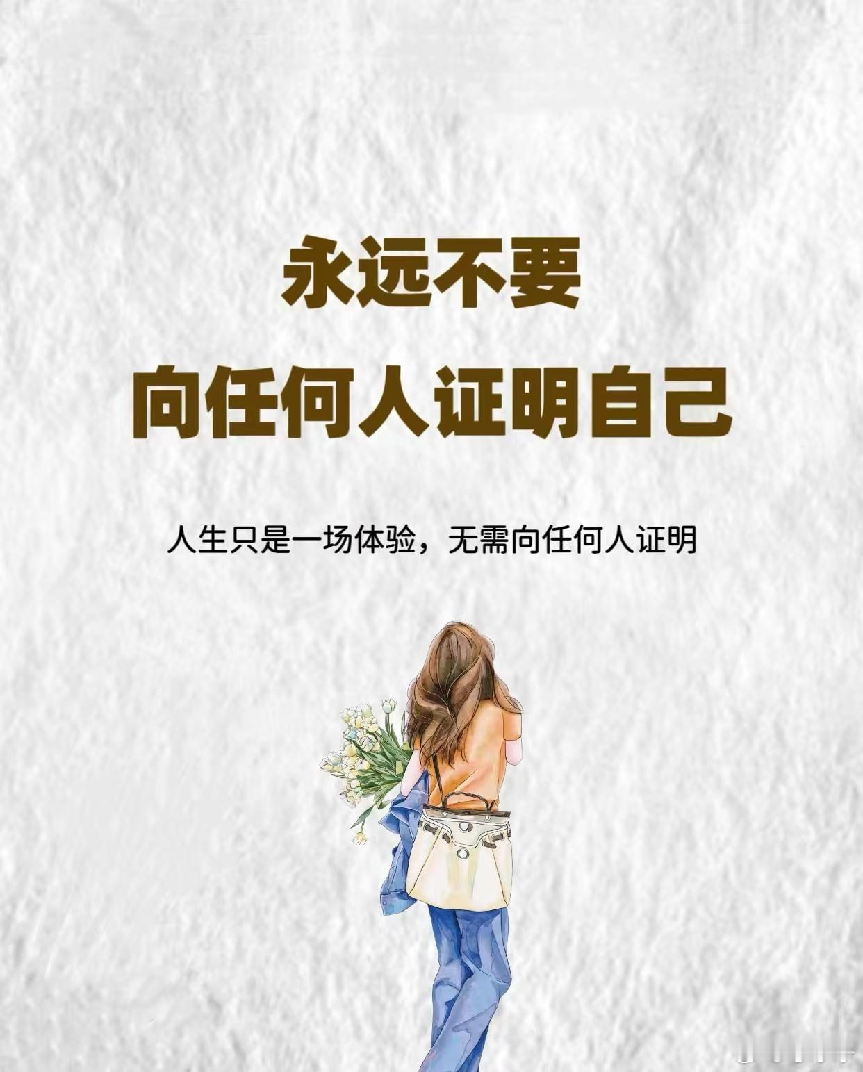 你只是来体验生命的，你什么都拥有不了，也什么都留不住，不需要证明什么，更没有什么