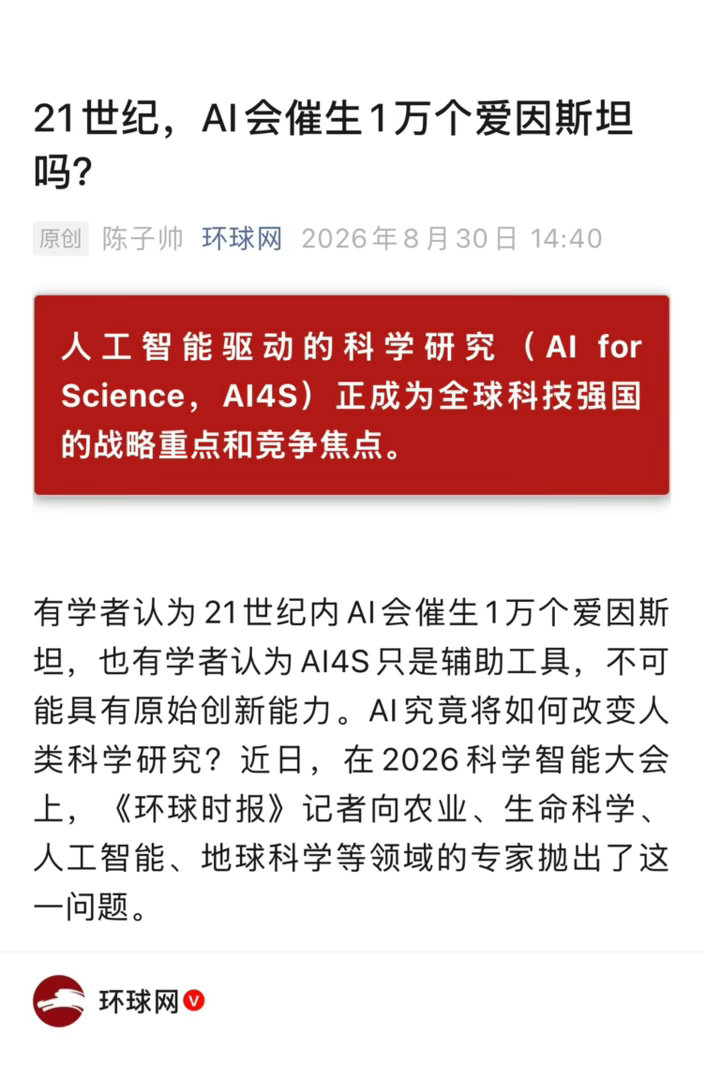 【 21世纪，AI会催生1万个爱因斯坦吗？AI将如何改变人类科学研究？ 】　　（