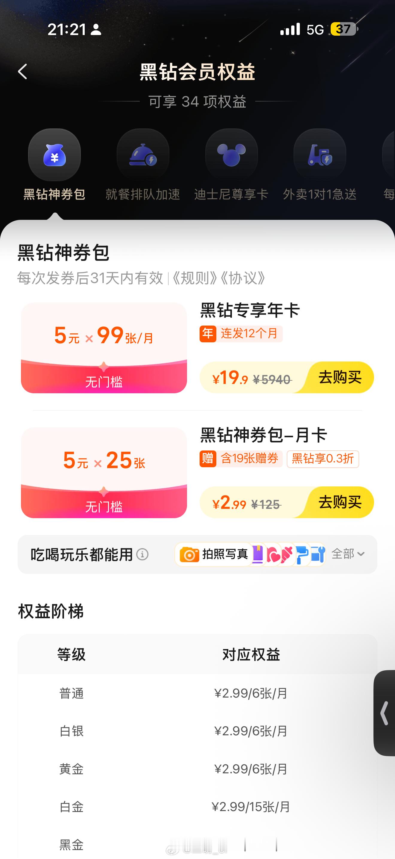 整理了下发现 我淘宝也是黑钻…一堆优惠券，各种打折都错过了甚至美团可以19.9买