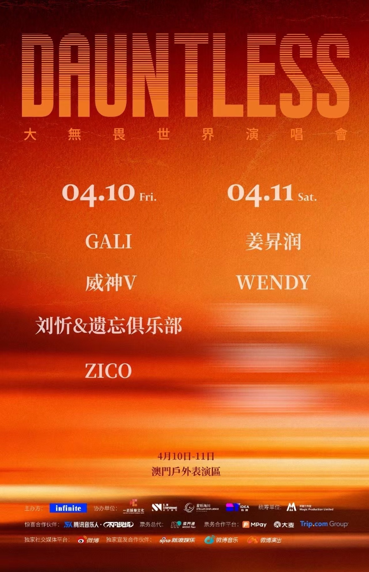 大无畏世界演唱会澳门站阵容：4.10 GALI 威神V 刘忻&遗忘俱乐部  ZI