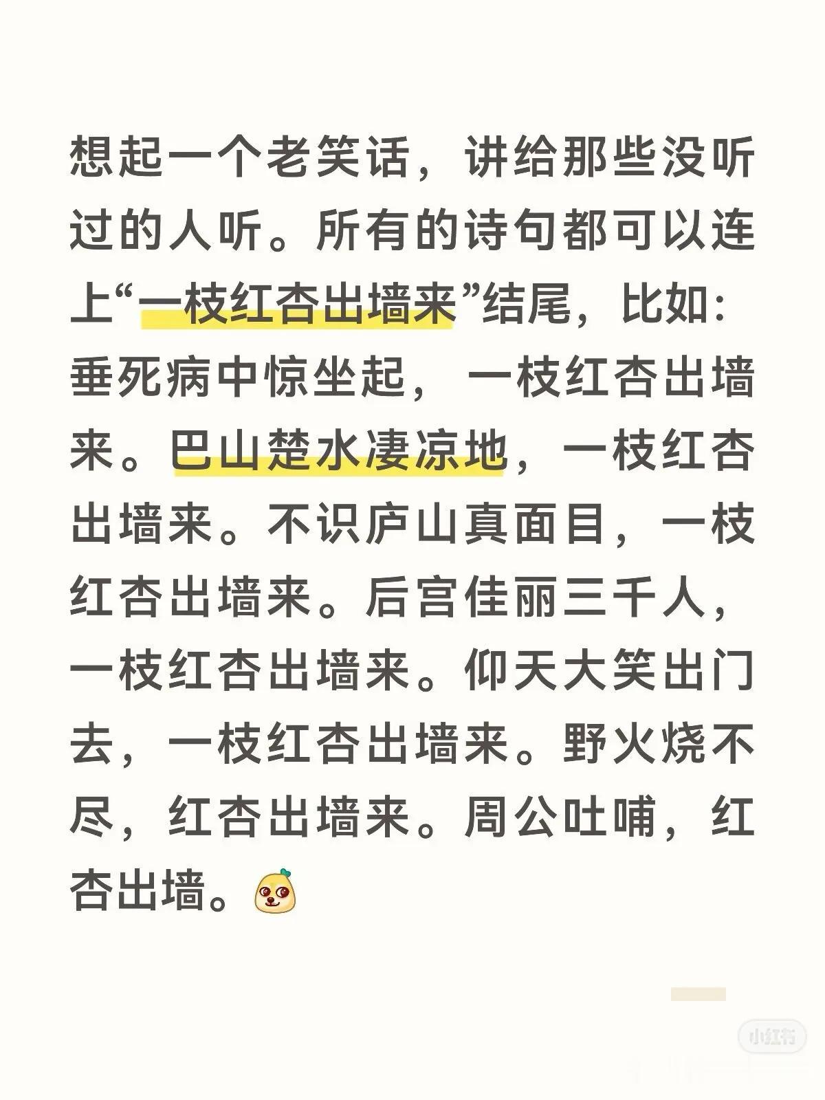 想起一个老笑话，讲给那些没听过的人听。所有的诗句都可以连上“一枝红杏出墙来”结尾