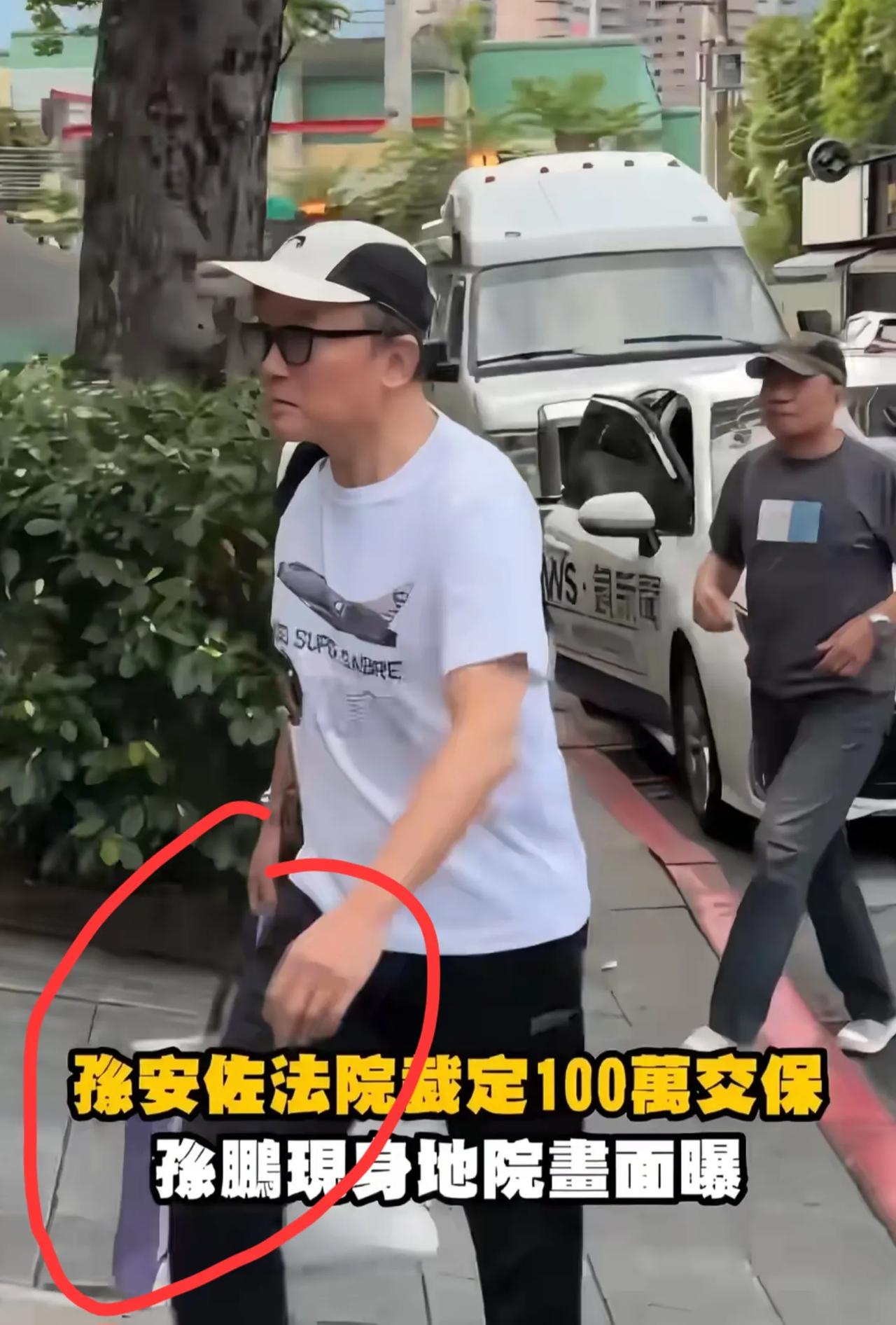 钱都被儿子败光了！6月30日，孙鹏亲自带着100万的保证金，前往台北地院保释儿子