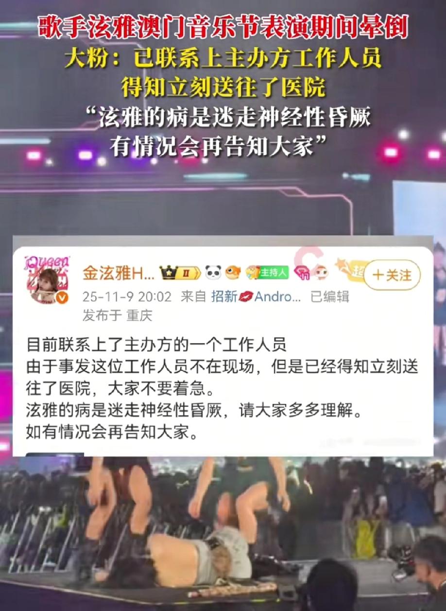 韩国艺人泫雅在澳门演出时突然晕倒，工作人员上台把她抱下舞台，
泫雅曾患有“迷走神