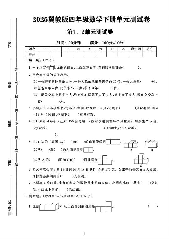 冀教版四年级数学下册第1、2单元测试卷 1