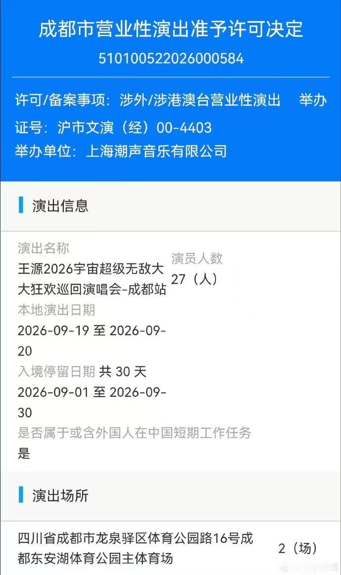 王源四巡成都场审批通过 