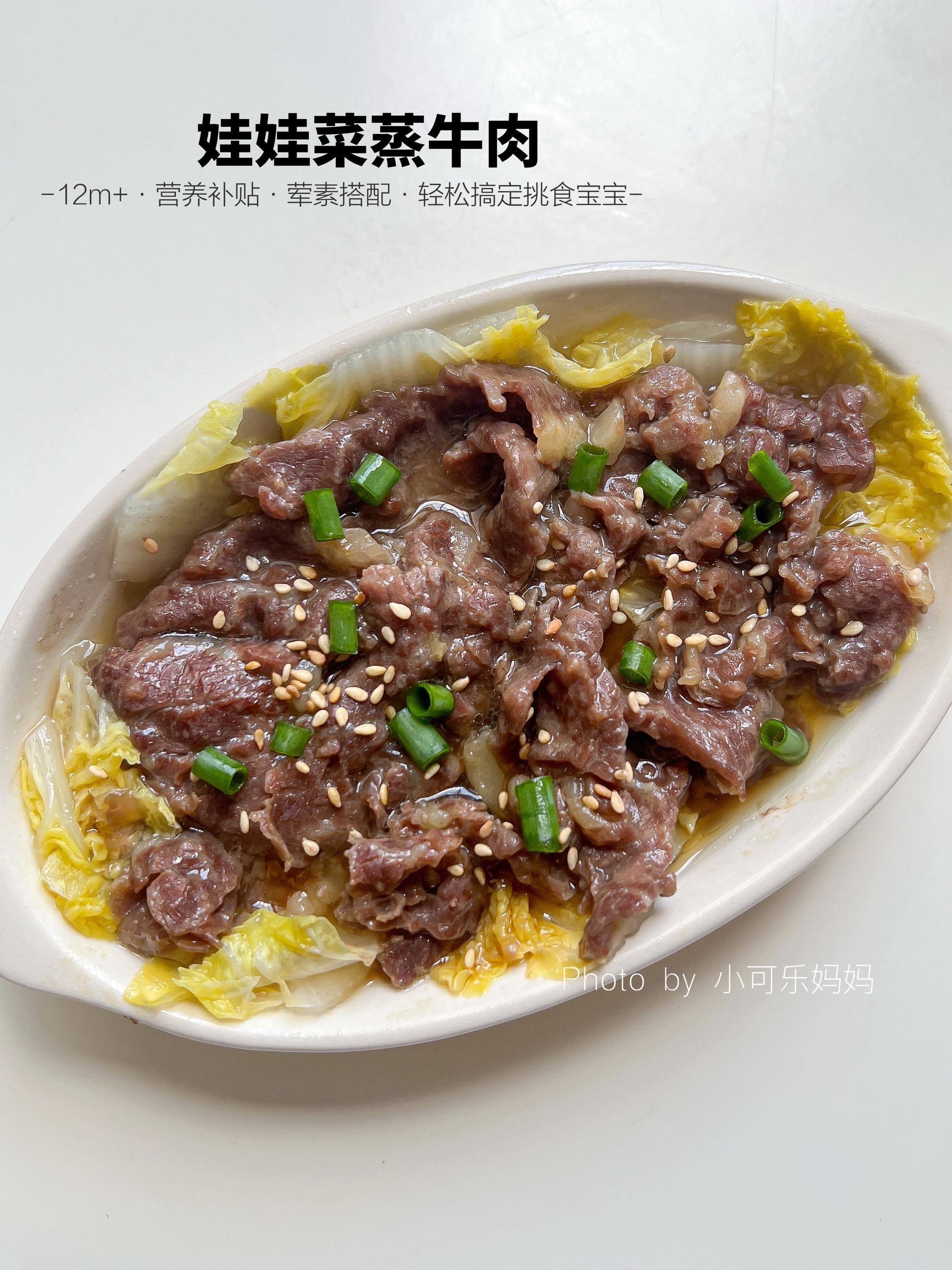 12m+娃娃菜蒸牛肉✅鲜嫩好吃 健康好吃。今天又来跟大家分享营养好吃的...
