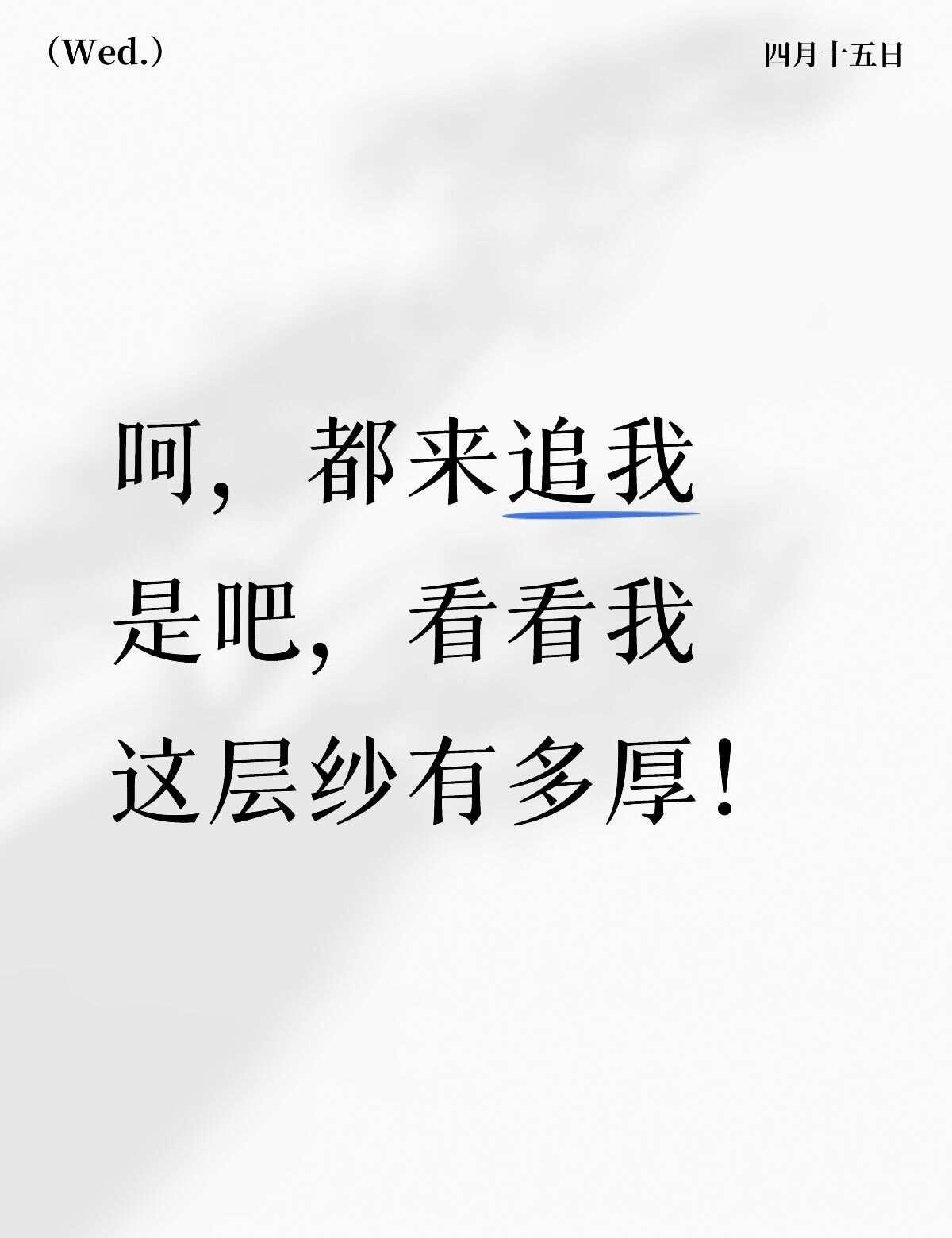 女追男，隔80层纱！
谁说女追男隔层纱的 男女关系 追男生