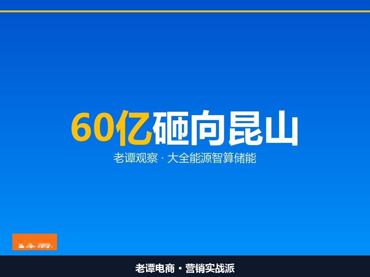 60亿储能项目落地昆山经开区 ，智算中心最缺的不是芯片，是电

算力跑到今天，卡
