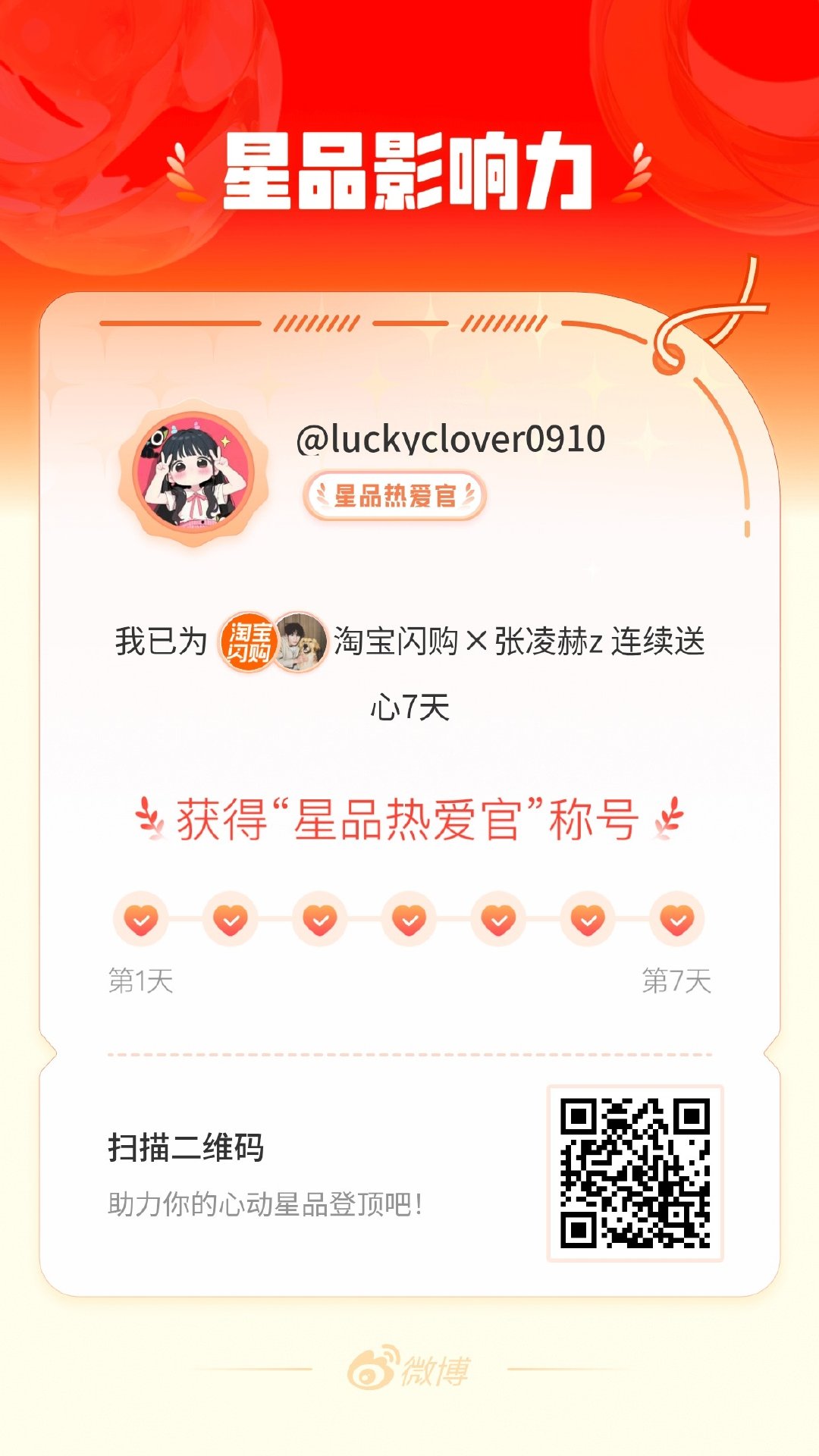 我在星品影响力上为 X 连续送心7天，获得“星品热爱官”称号！快来一起pick你
