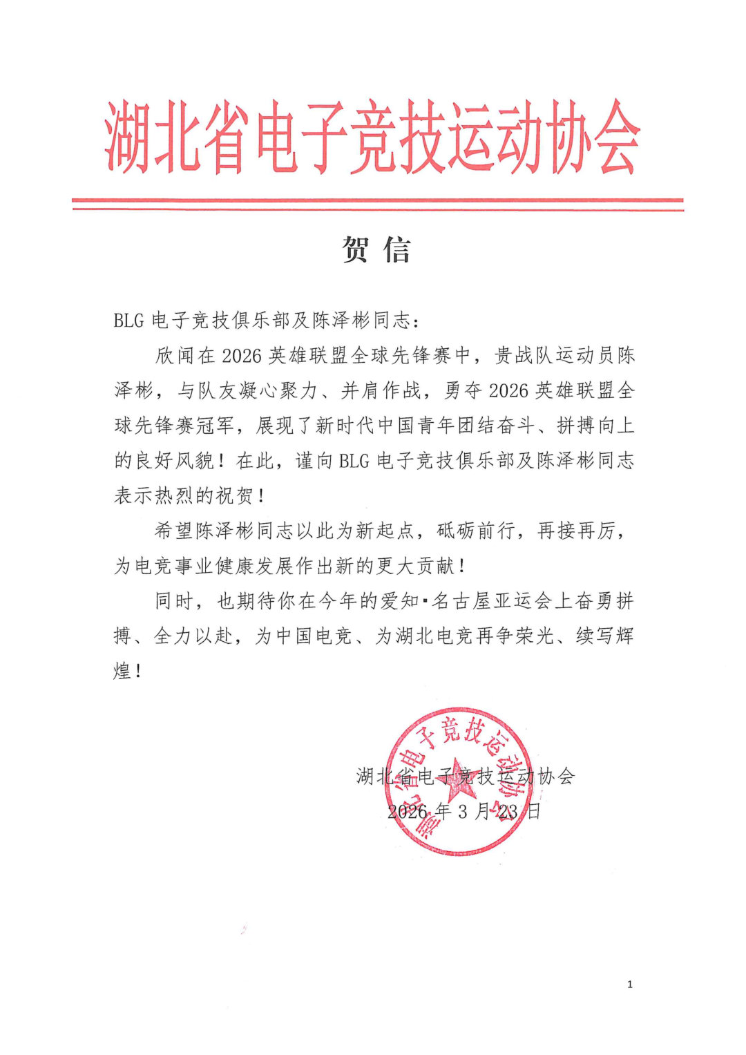 湖北省电子竞技运动协会发文：祝贺BLG及陈泽彬同志勇夺26先锋赛冠军!BLG夺冠